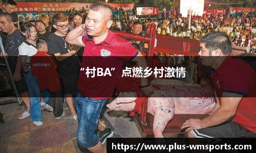 “村BA”点燃乡村激情